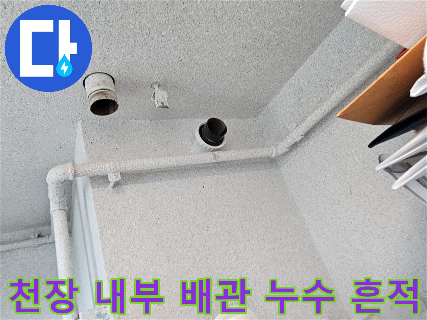 오염된 이물질이 묻어 있는 천장 내 오수관 및 수직 배관