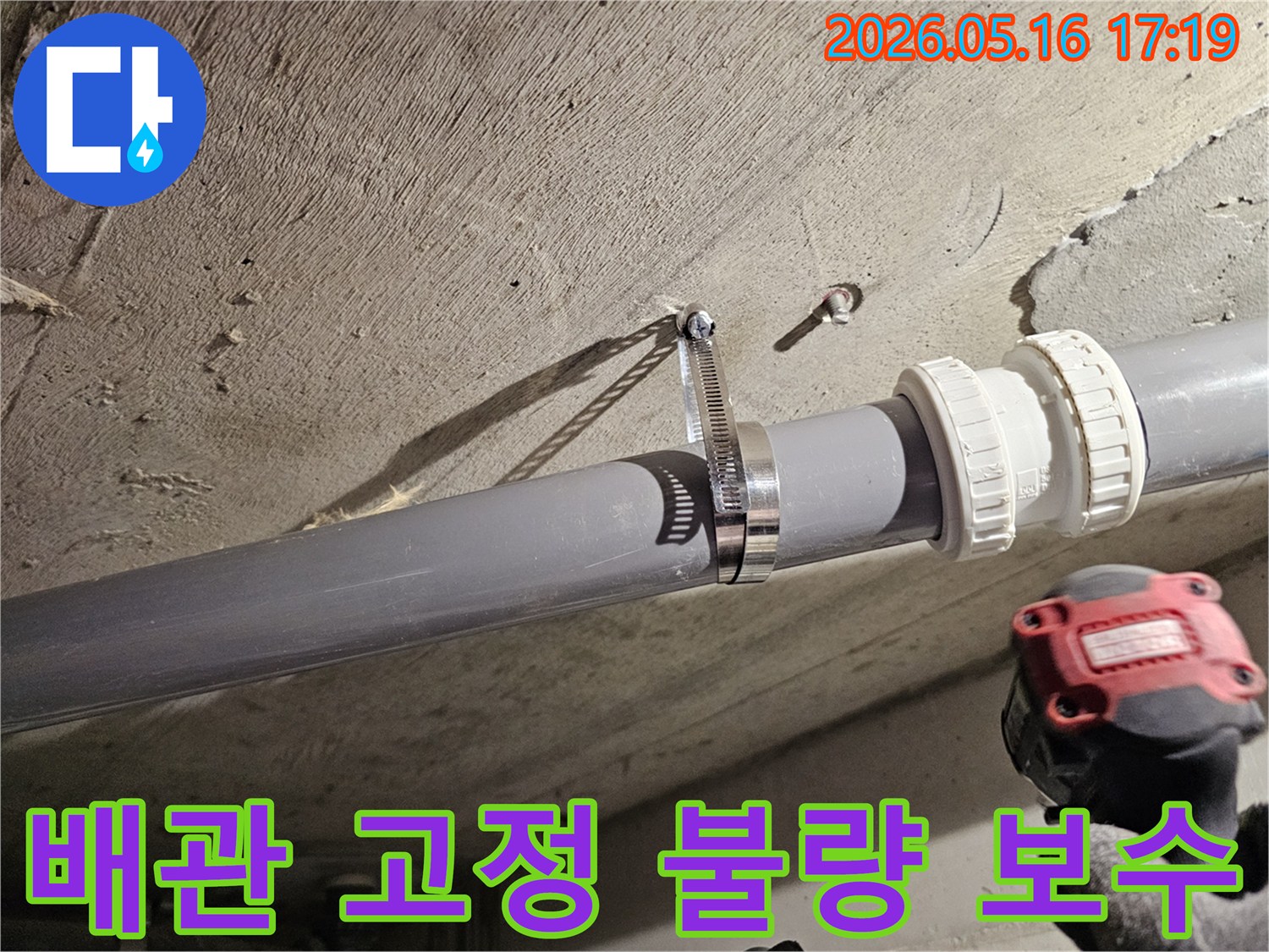 장안구 빌라 천장의-배관 고정 불량으로 인한-누수를 철저히 보수하고-배관을 견고하게 고정하는 작업