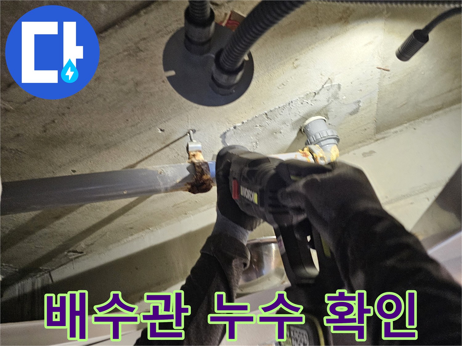 전동공구를-사용하여-오수관-연결-부위-정밀-점검-중