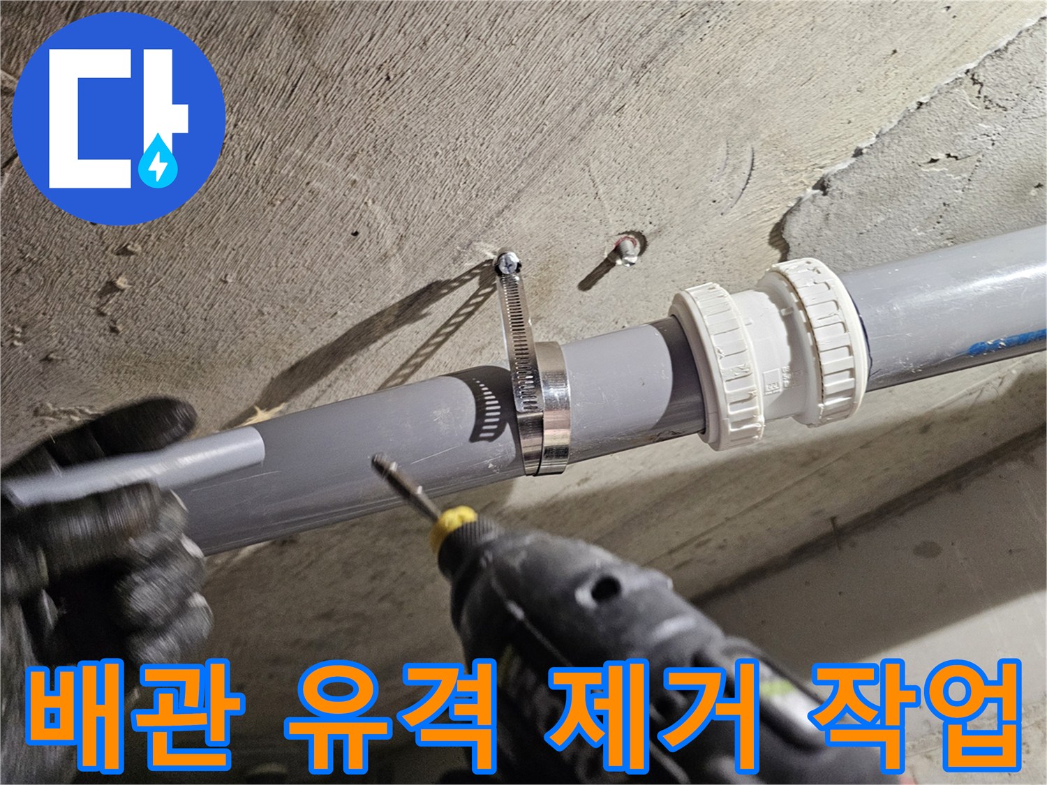 전동드릴-사용-배관-고정-밴드-체결-모습