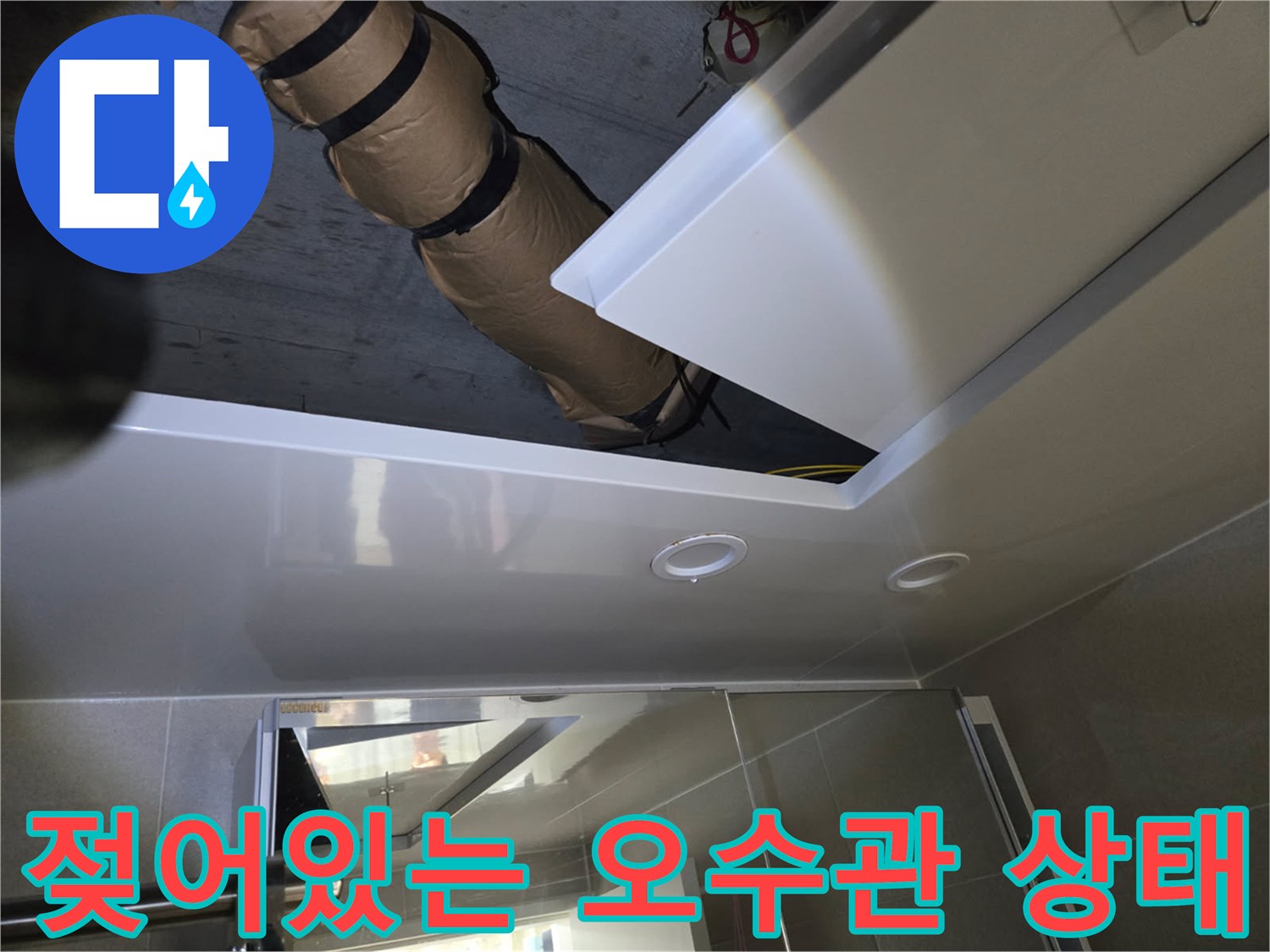 천장 점검구 내부의 젖은 배관 모습입니다.