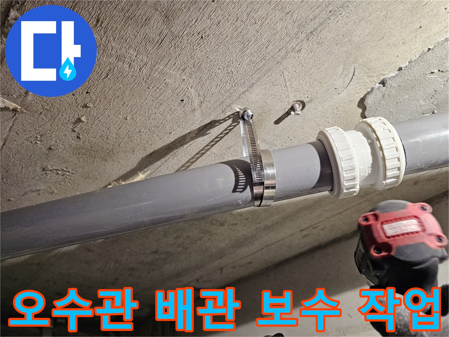 천장 콘크리트 구조물에 고정된 오수관과 클램프 교체 모습