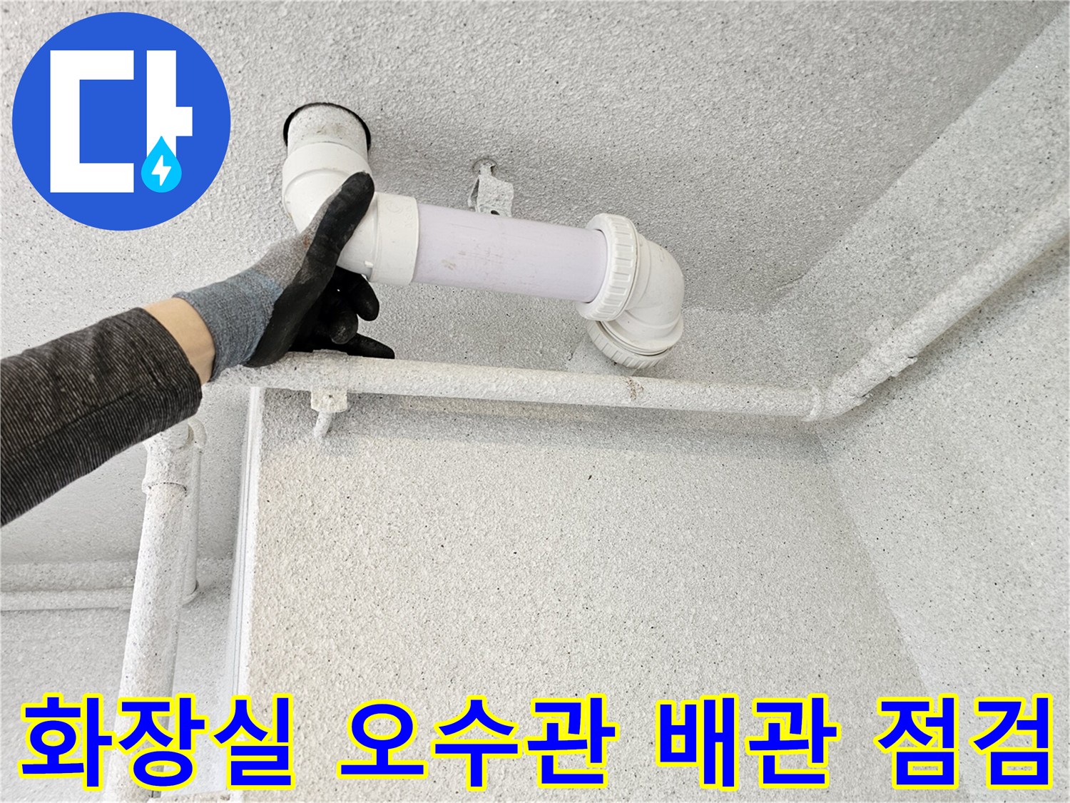 화장실-천장-내부-오수관-배관-연결-부위-점검-중인-모습