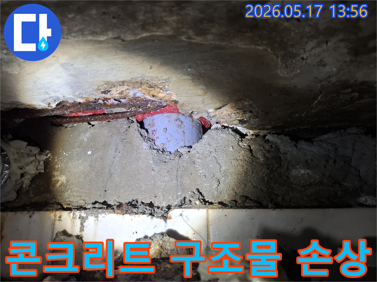 누수로 인해-콘크리트 구조물이 손상되고-배관 문제가 발생한 현장