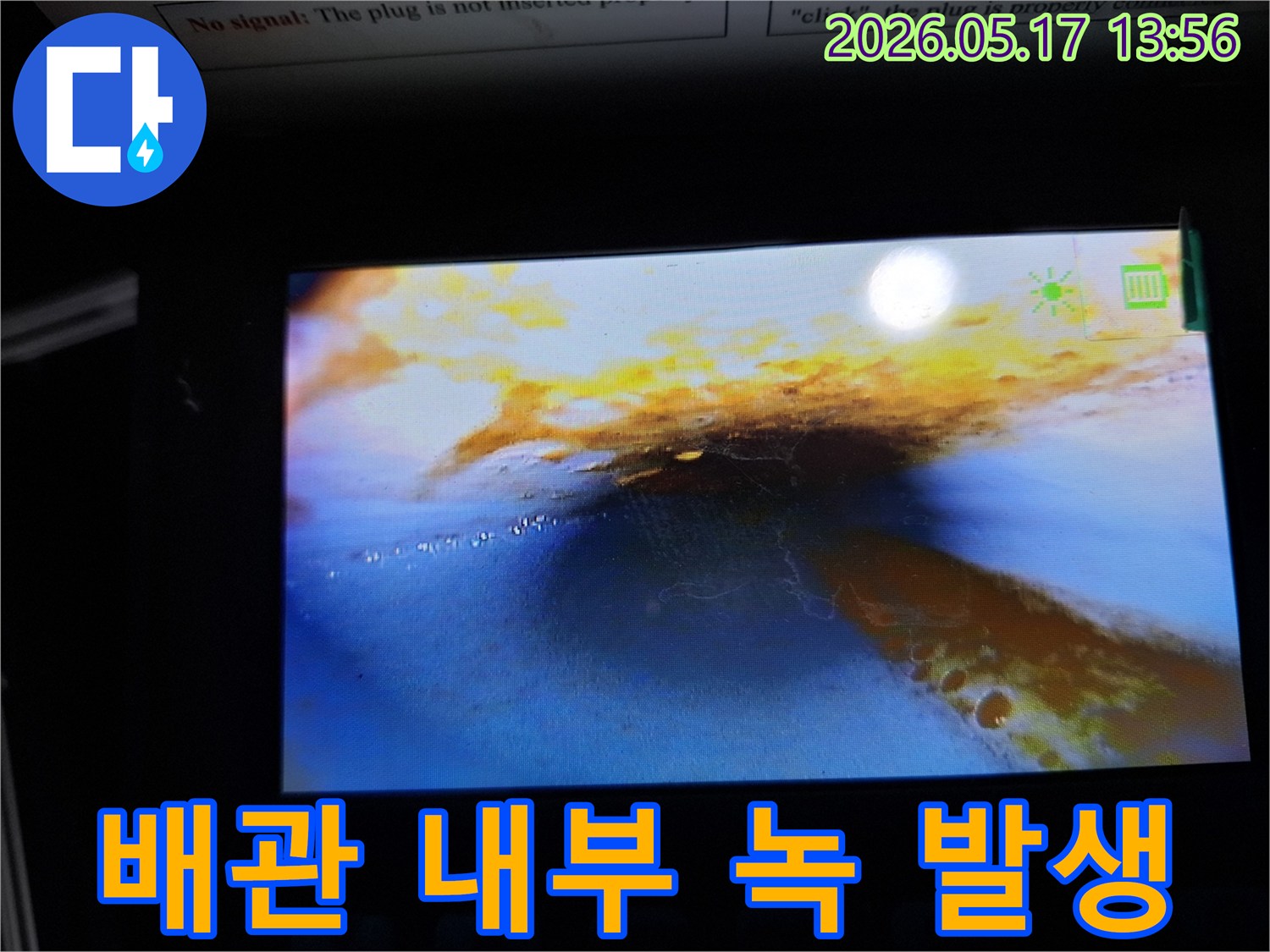 이 이미지는-누수 탐지 중-배관 내부를 내시경으로 촬영한 것으로-심각한 녹과-물이 고여 있는-상태를 보여줍니다.