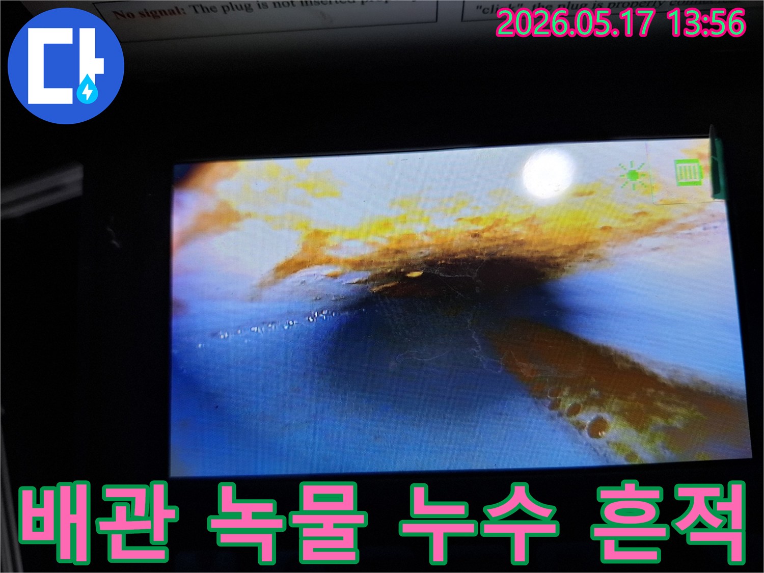 이 화면은-누수 탐지 중-배관 내부를 내시경으로 촬영한 것으로-녹물과-물이 고여 있는-상태를 보여줍니다.