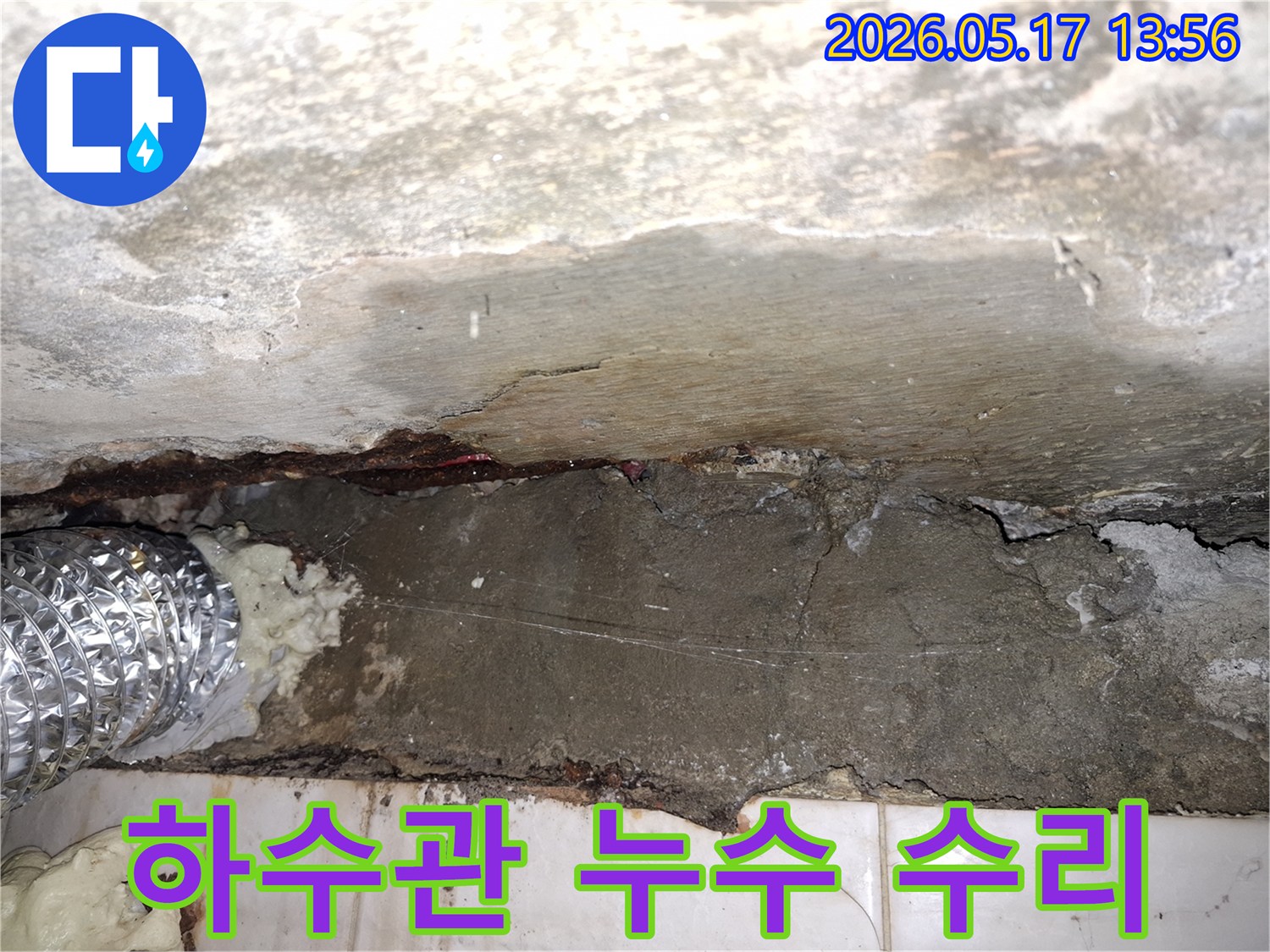 파주-광탄면-빌라-하수관-누수-탐지-후-손상된-콘크리트-벽면-수리-작업-현장-사진