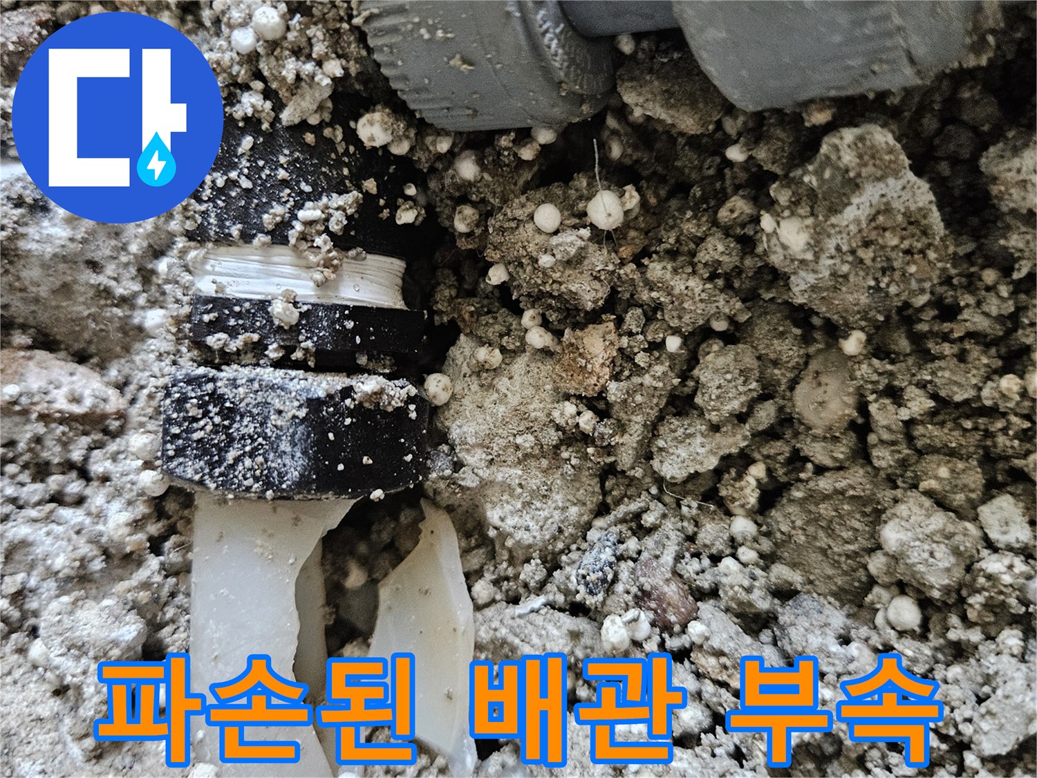 강동구 길동 현장-파손되어 물이 새는 배관 연결 소켓 모습