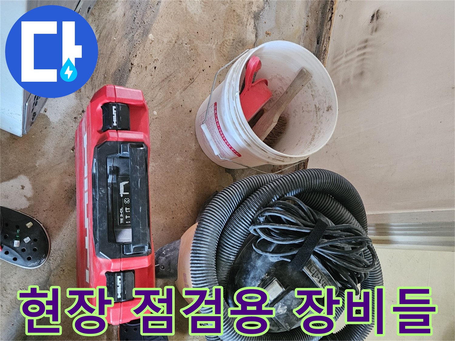 강동구 길동 현장의 누수 탐지용 진공 청소기와 작업 도구 세트