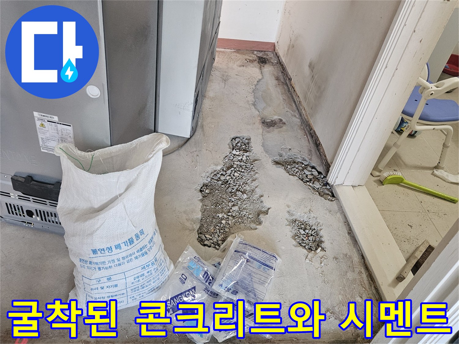 배관 보수가 끝난-콘크리트 굴착면과 미장용 자재들