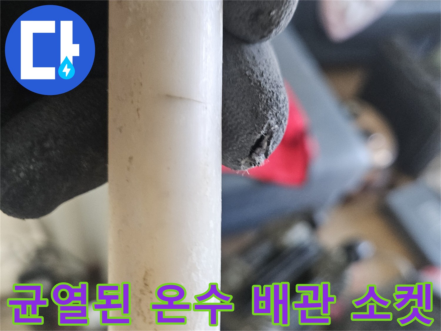 배관 연결 부위-파손되어 물이 새는 상태를 촬영함