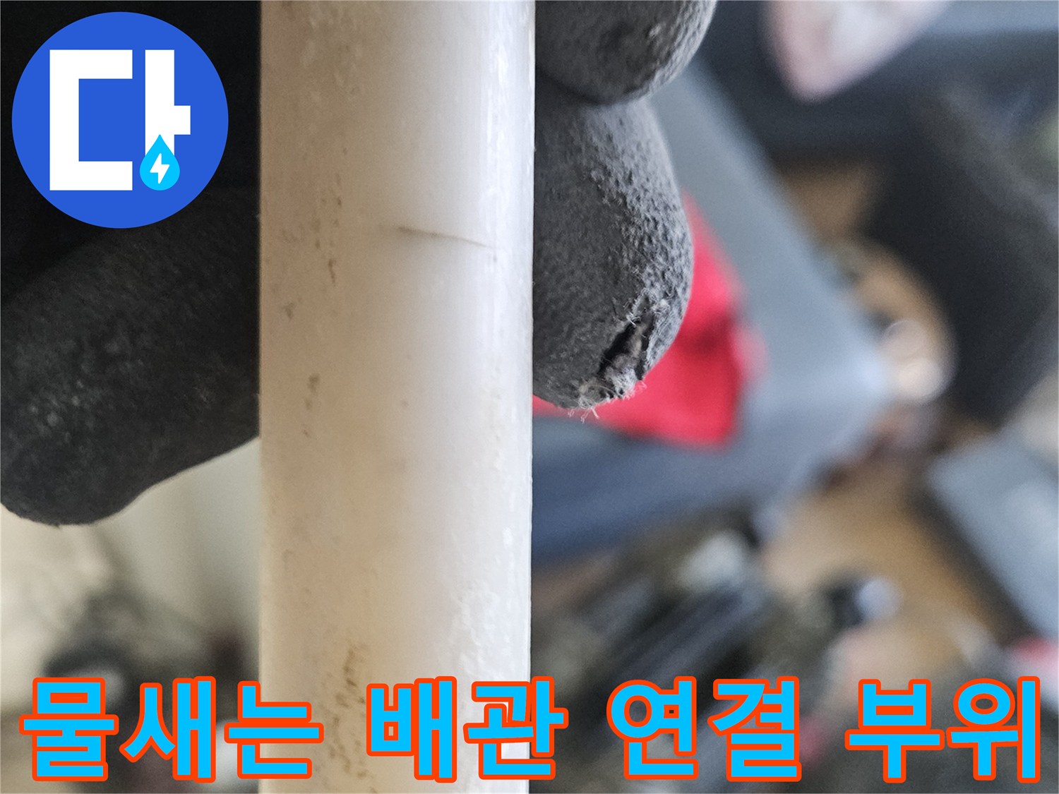 온수 배관 부속-깨진 소켓 사이로 누수가 발생하는 모습