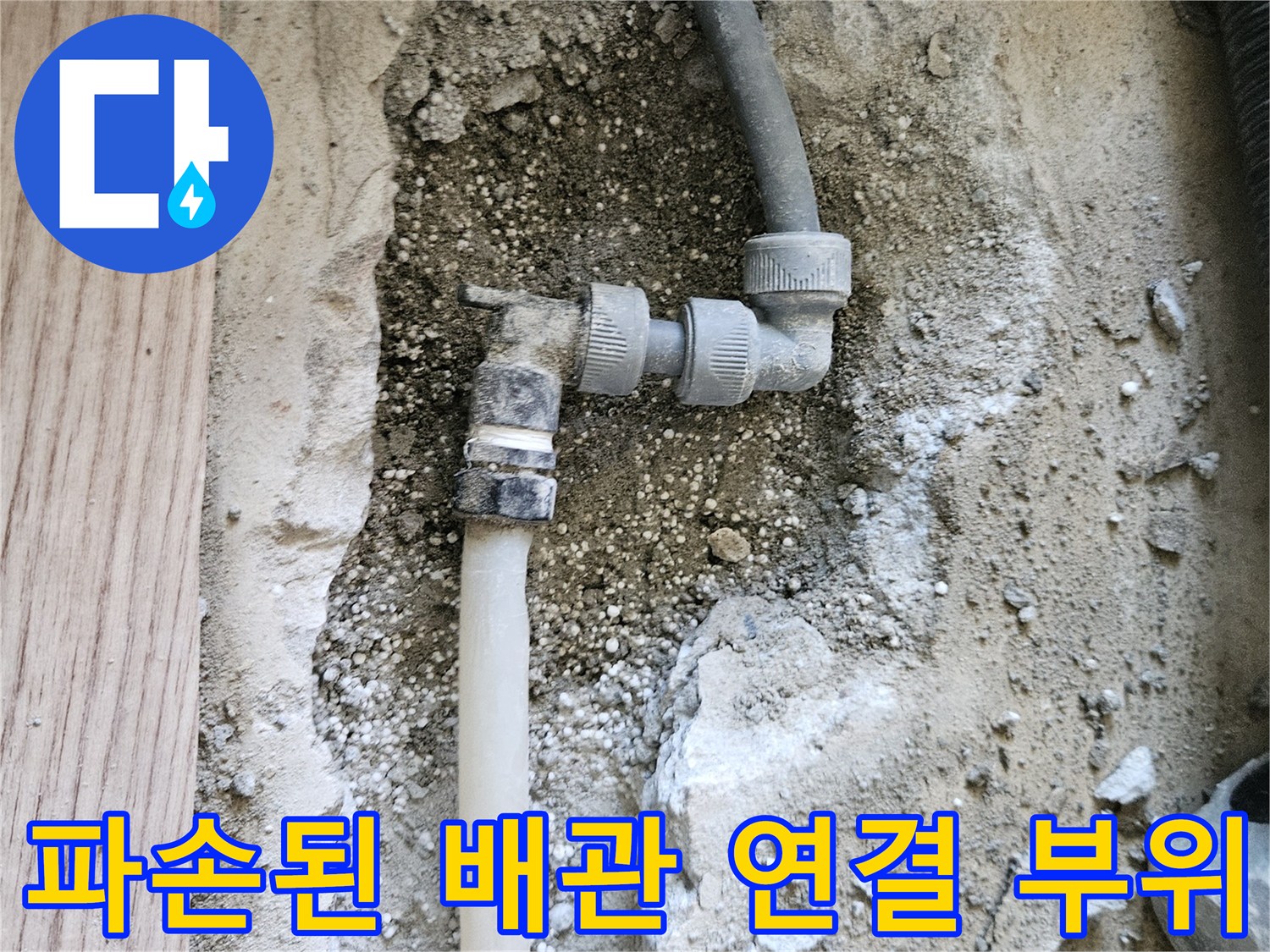 콘크리트 아래 매립된 온수 배관의 소켓 파손 및 물샘 흔적