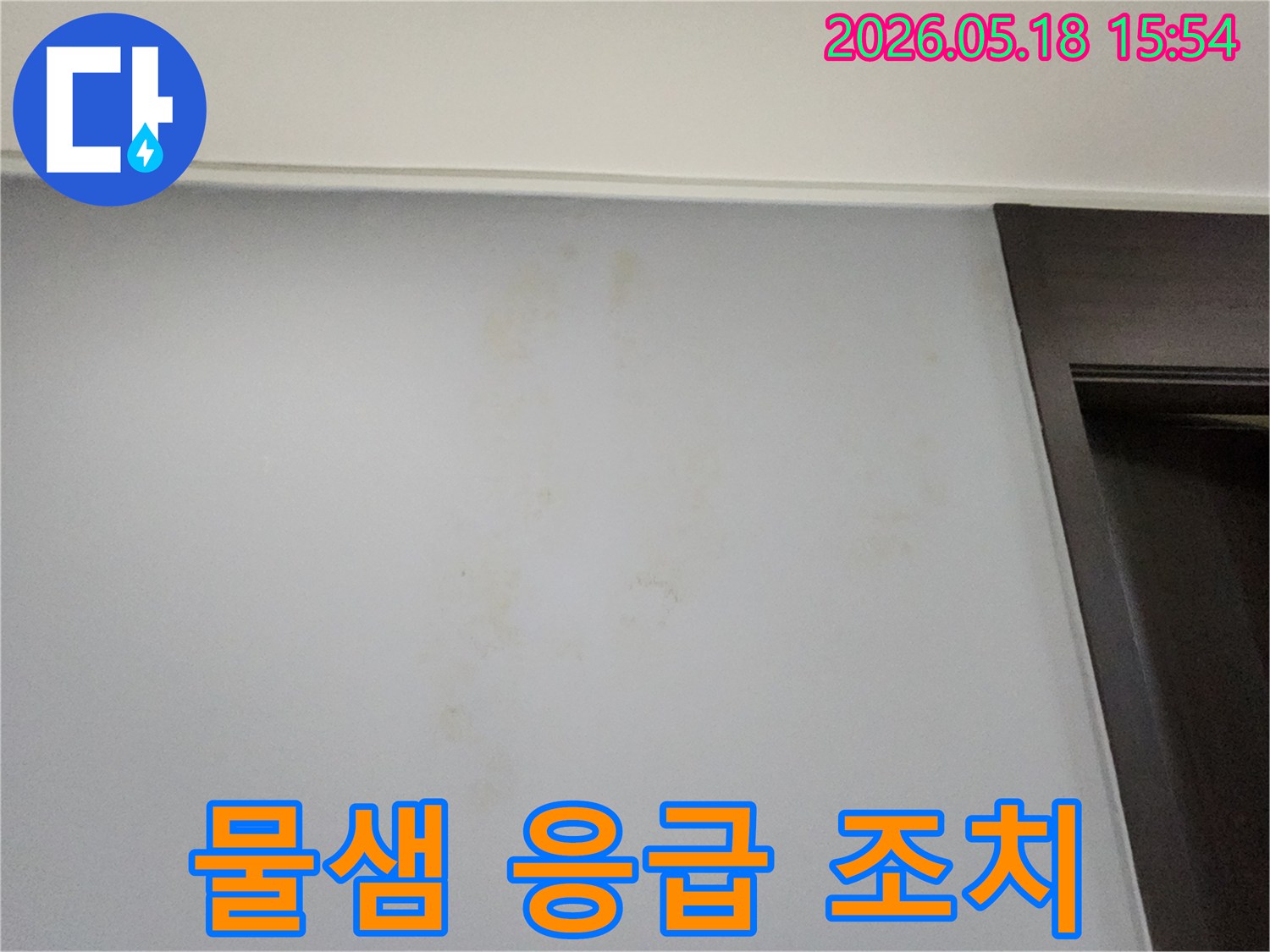 벽면에서-물이 새는-현상에-대한-신속한-응급 조치와-수리를 위한-누수-현장-사진입니다.