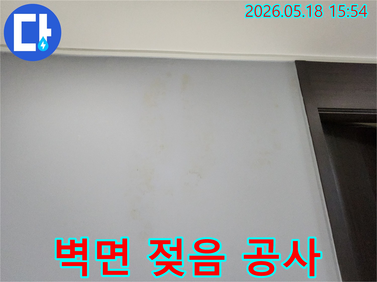 벽면의-젖은-부분을-통해-누수 원인을-파악하고-신속하게-공사를-진행하기 위한-사진입니다.