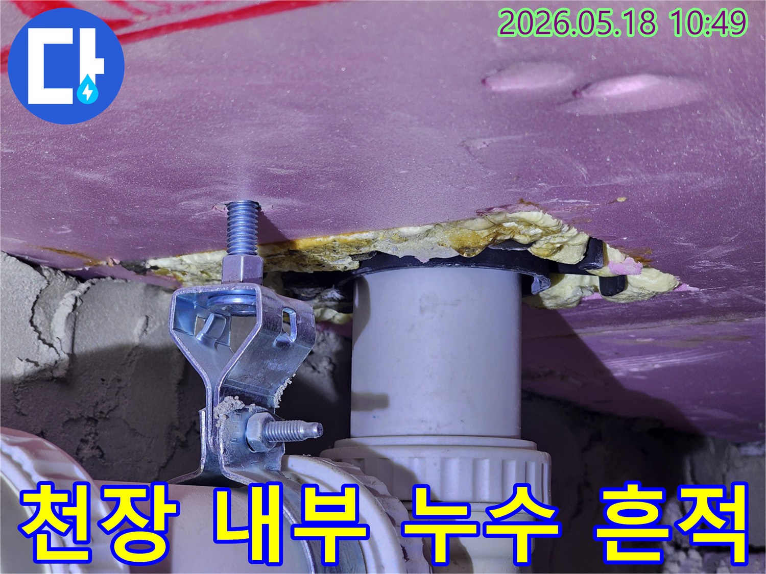 천장 내부의 배관과 단열재 주변에서 나타난-명확한 물샘 현상을 보여주는-누수 현장 사진입니다.