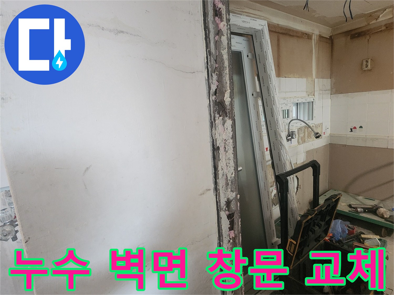 누수 발생으로 손상된 벽면과-기존 창문을 철거하고-새로운 창호를 설치하는 아파트 보수 현장