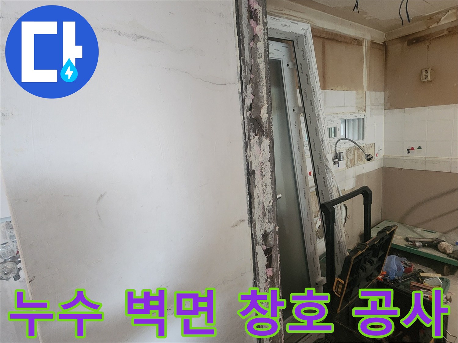 누수 발생으로 손상된 벽면과-기존 창호를 철거하고-새로운 창호로 교체하는 아파트 보수 현장