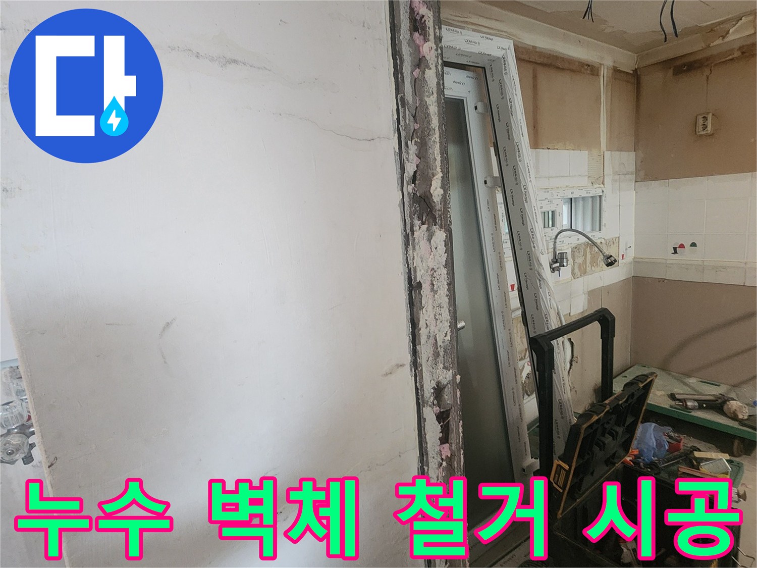 누수 탐지 후 손상된 벽체 부분을 철거하고-새로운 창호를 설치하는-주거 공간 보수 작업 현장