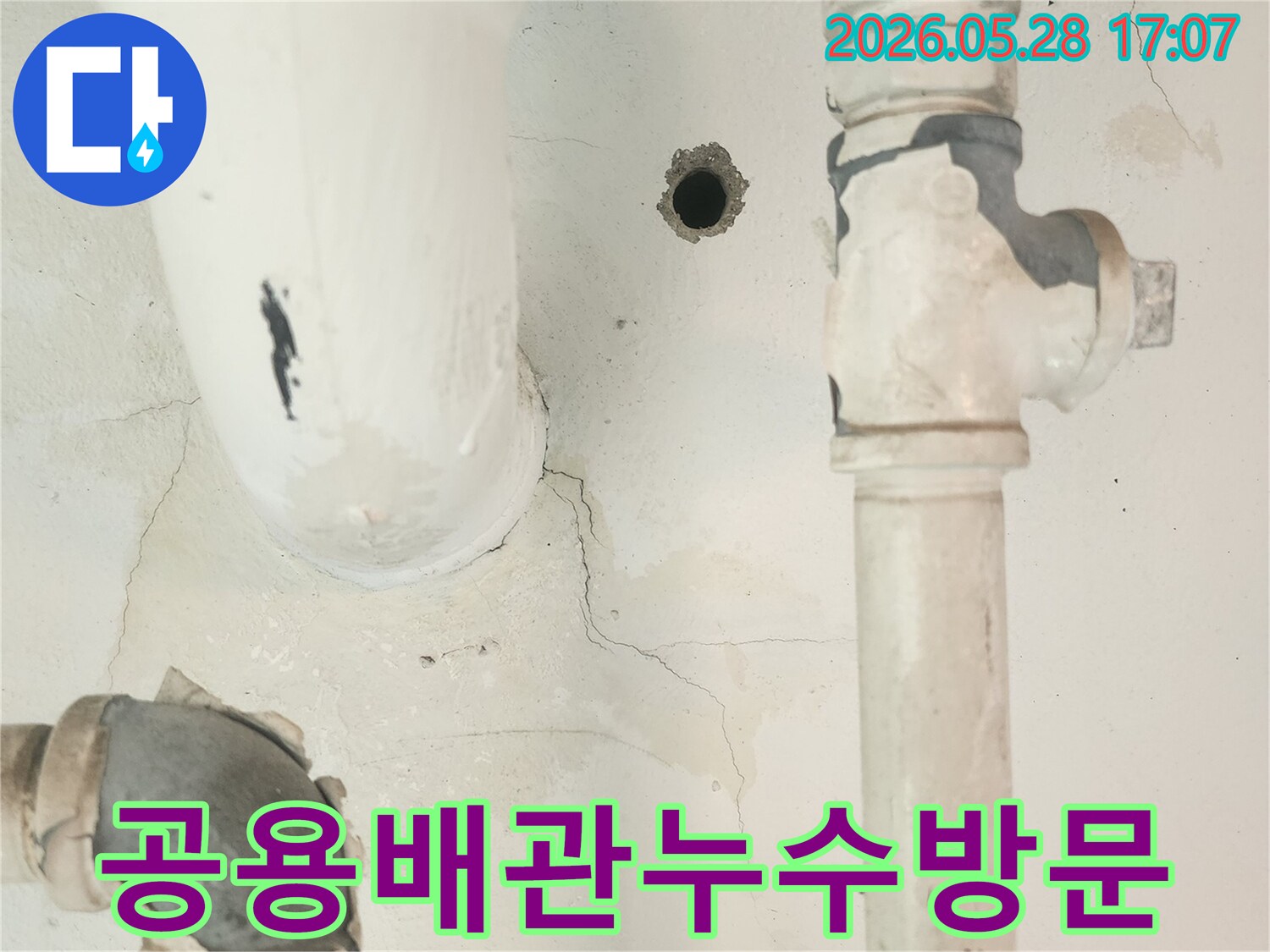 세탁실 공용배관 주변의-벽면 손상과 물 자국을-면밀히 검토하는 사진입니다.