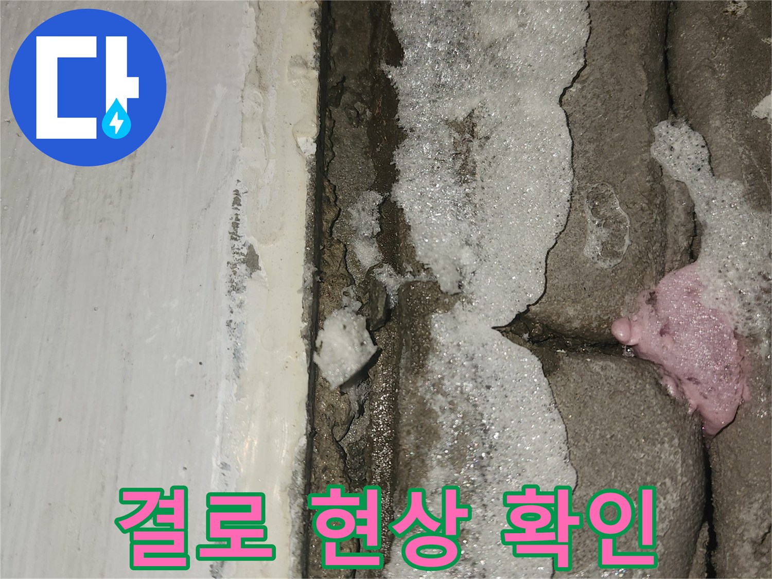 세탁실-문틈-하단부-물고임-현상-결로-가능성-확인