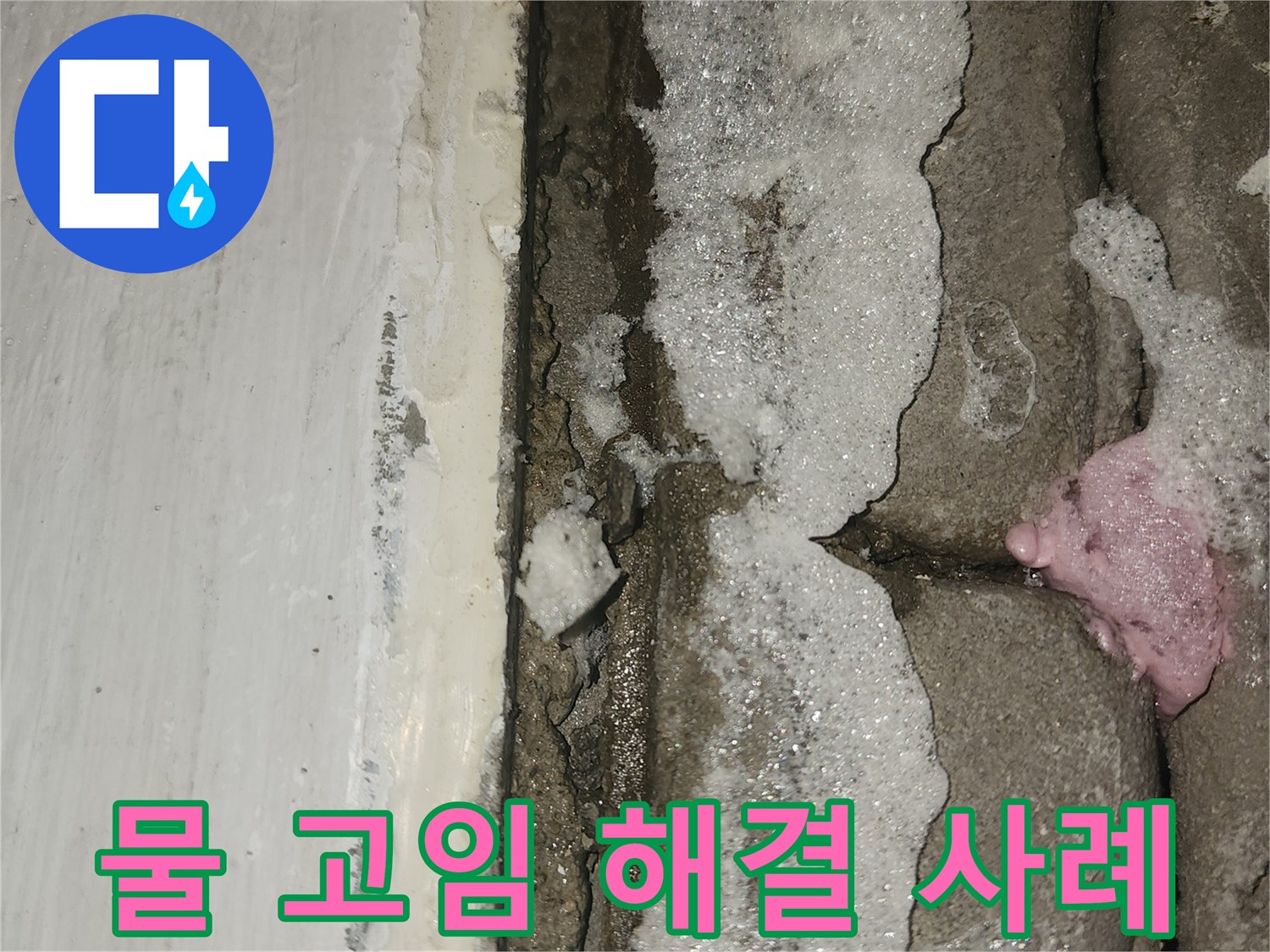 세탁실-문틈-하단부-물고임-현상에-대한-성공적인-해결-사례-확인