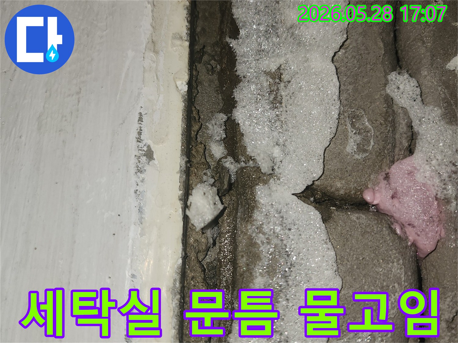 세탁실-바닥과-벽면-경계에서-발생한-물고임-현상으로-인한-누수-증거-이미지입니다
