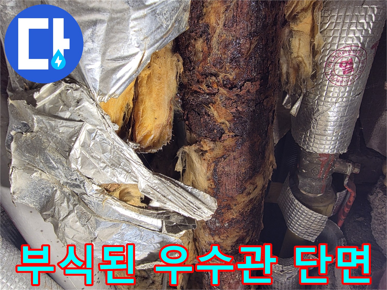 물기에-젖어-오염된-배관-보온재-사진