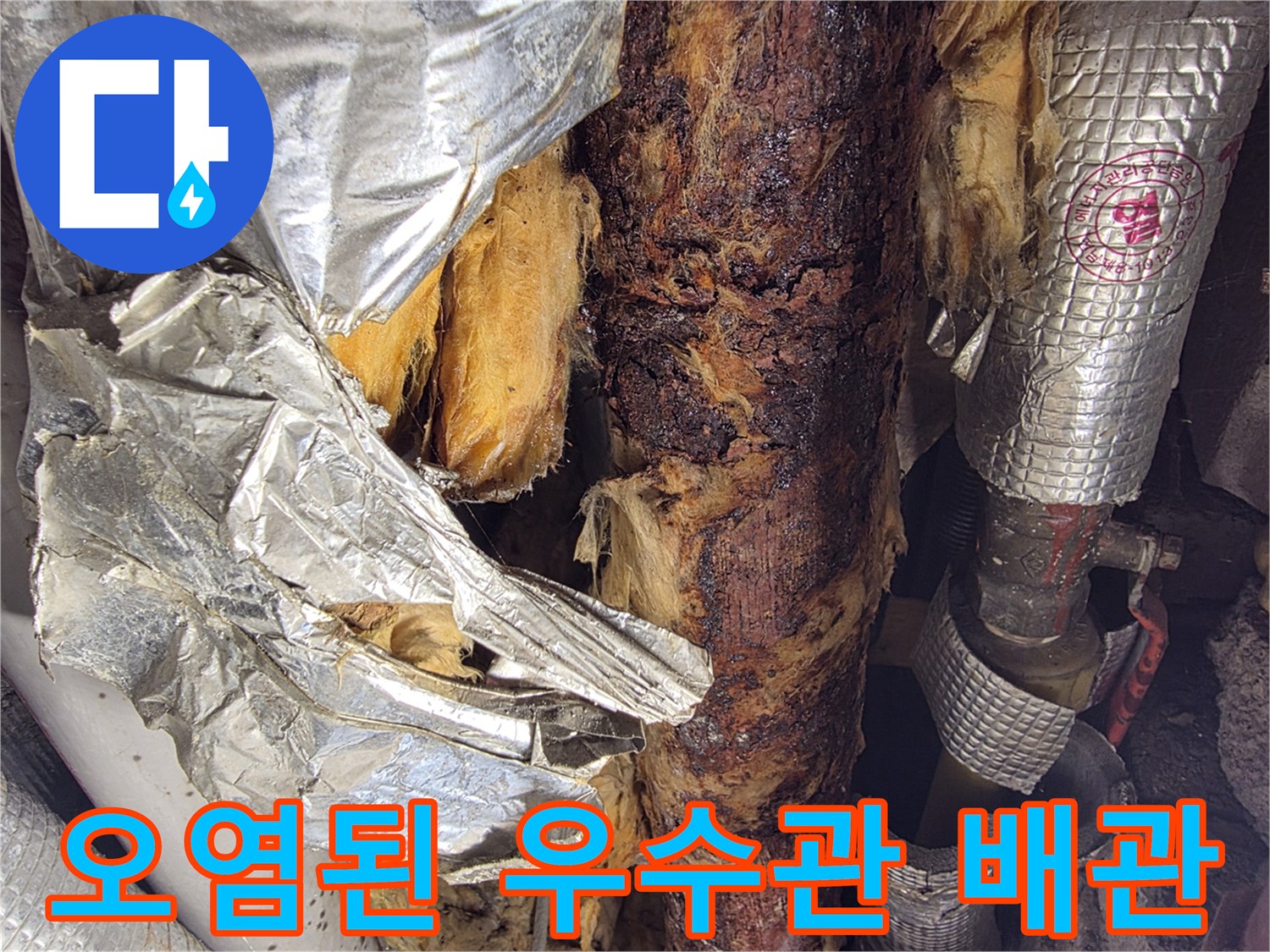 우수관주변-부식된배관-젖은보온재