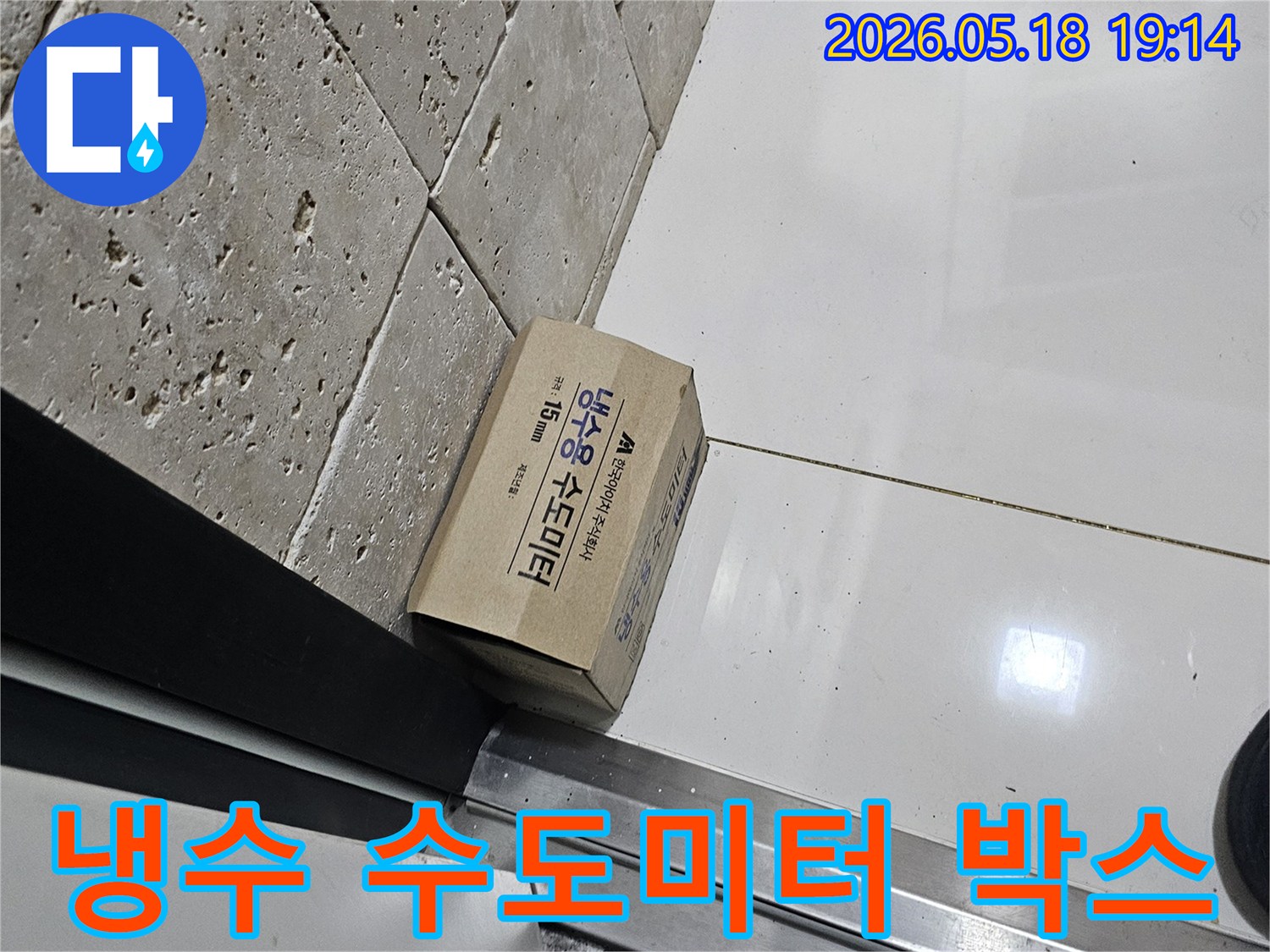 새로운 냉수 수도미터 박스가-누수 공사 현장에-대기 중입니다