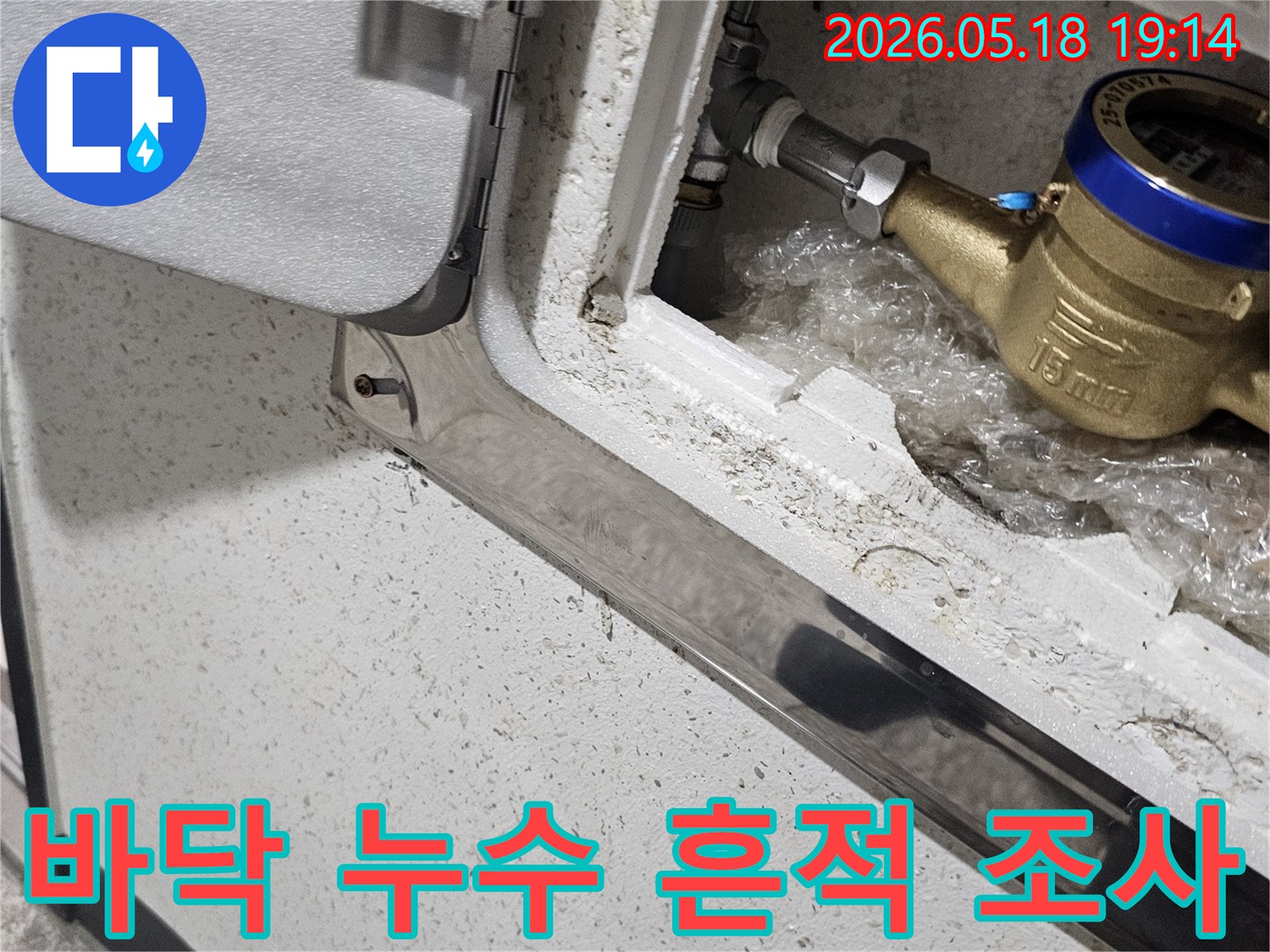 파주 해비치빌 현장에서-수도 계량기 주변 바닥의-미세한 누수 흔적을-자세히 조사하는-모습입니다.