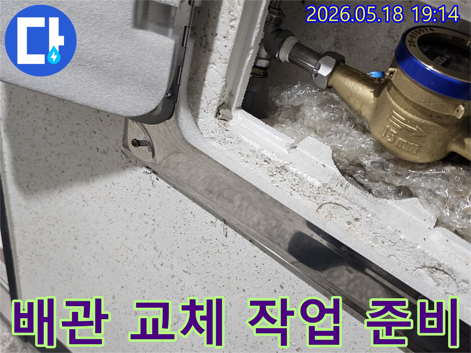 파주 해비치빌 현장에서-수도 계량기 주변의-노후된 배관을 교체하기 위한-준비 작업을 하는 모습입니다.