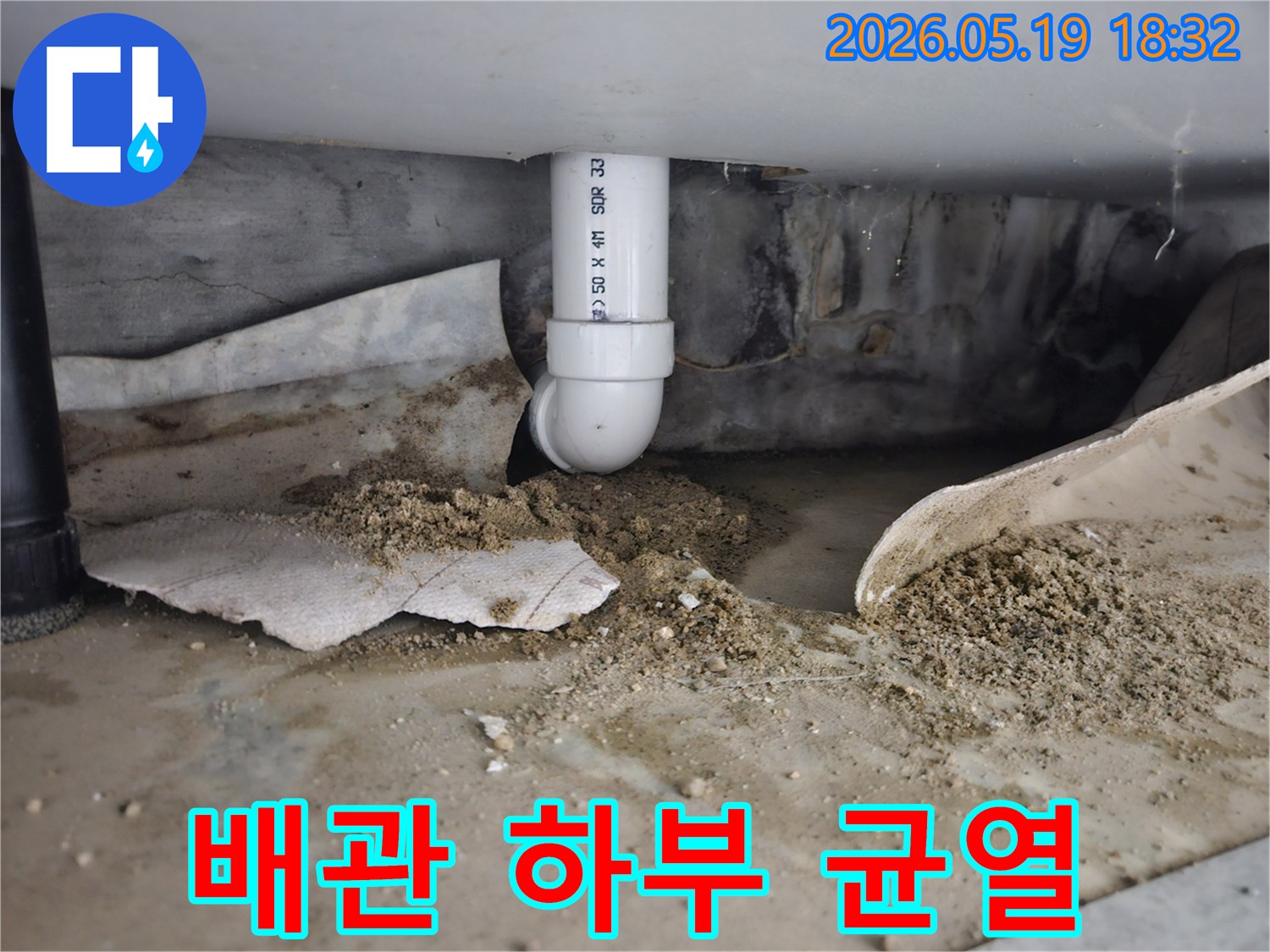 노원구 상계동 주택에서 발견된 배관 하부 균열 누수-지속적인 물샘으로 주변 흙이 오염된 모습-전문적인 보수 공사가 필요한 상황