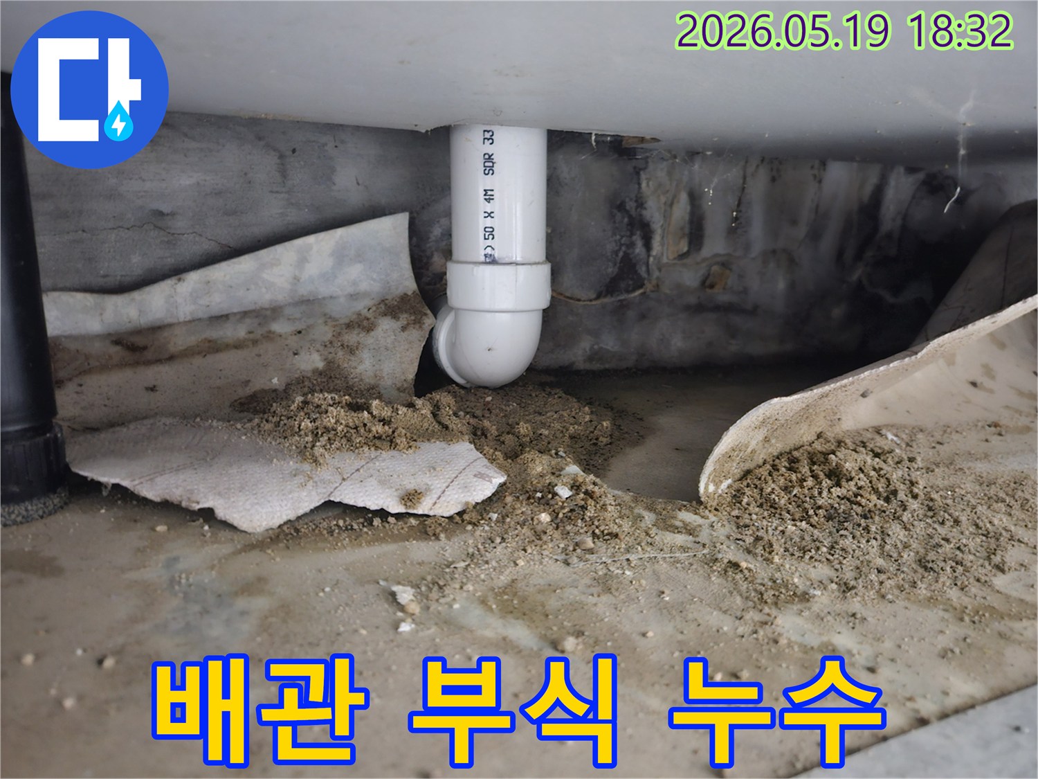 노원구 중계동 빌라에서 발생한 배관 부식 누수-오래된 배관의 부식으로 인한 물샘-정확한 탐지 후 완벽 보수 작업이 필요한 상황