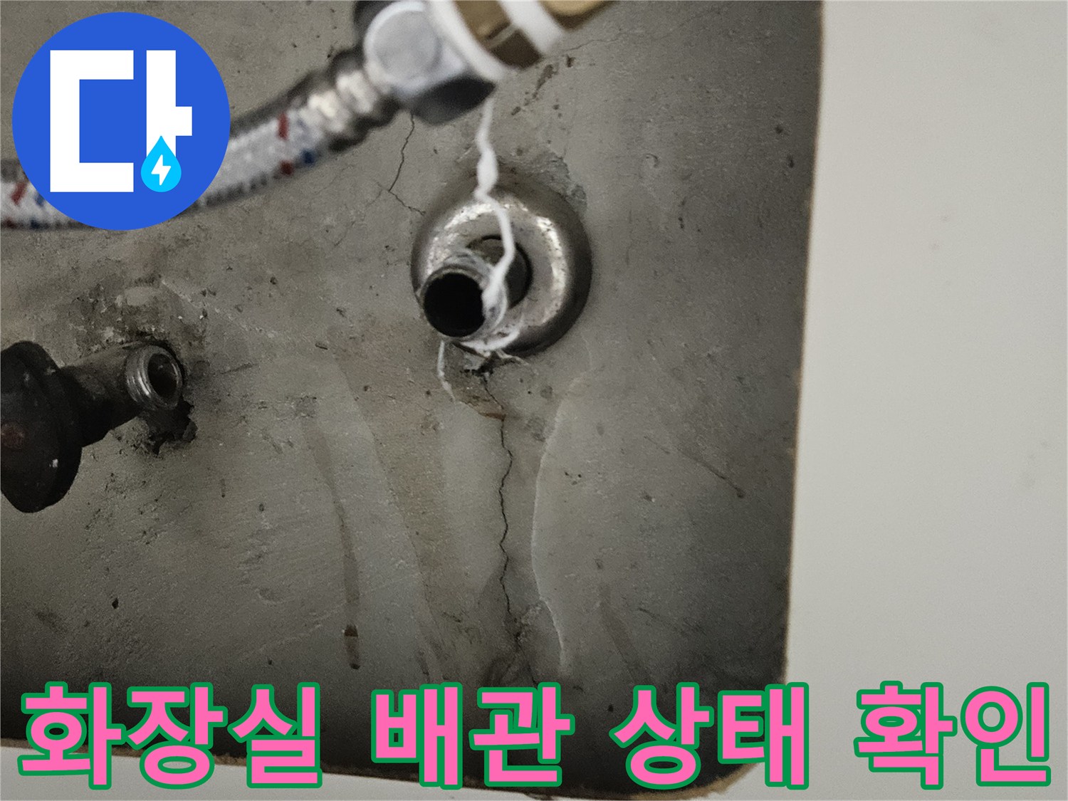 노원구 현장의 화장실 배관 연결 부위와 주변 벽면의 습기 상태를 보여주는 사진입니다.