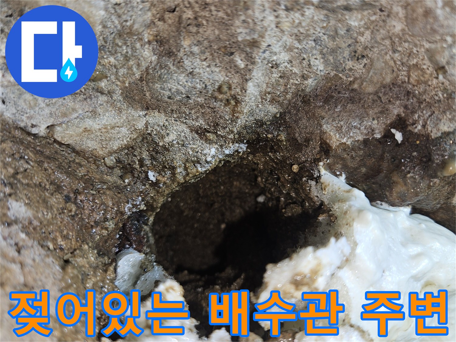 배관-주변-콘크리트-물기-스며든-모습