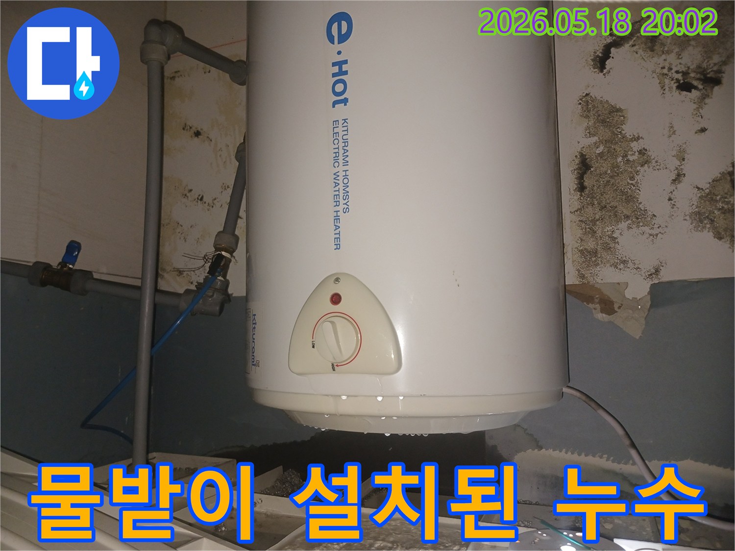 물받이로-임시-조치된-전기온수기-누수-상황과-그로-인한-벽면-오염-키투라미-온수기