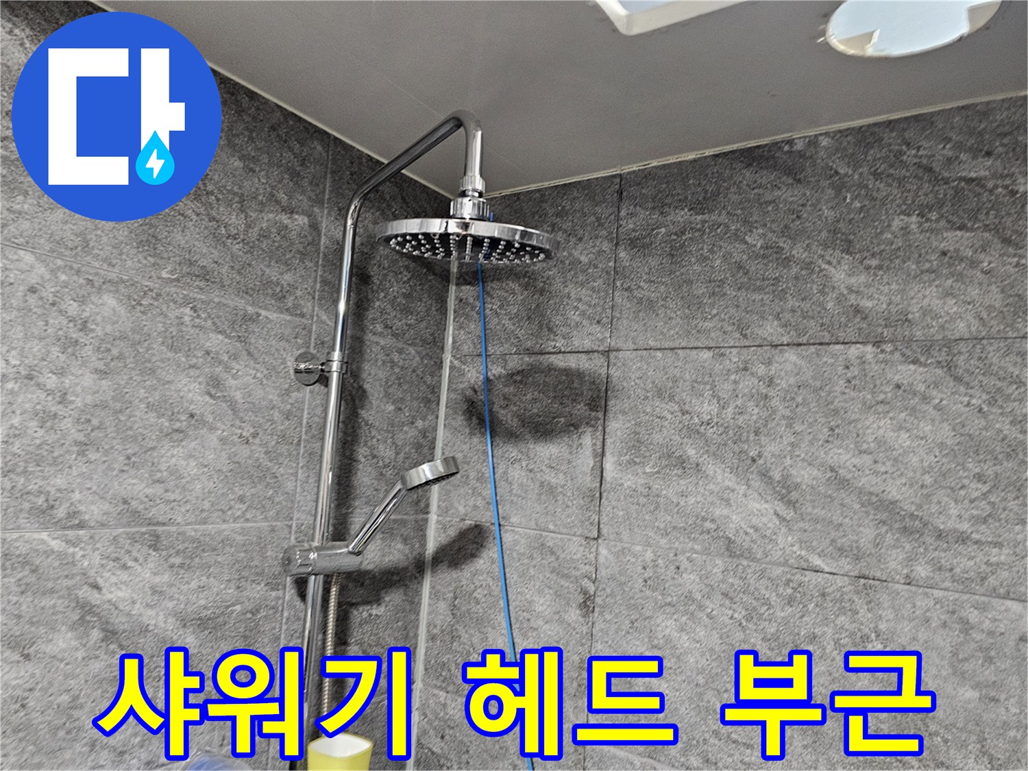 샤워기-헤드와-연결-배관-부위-근접-사진
