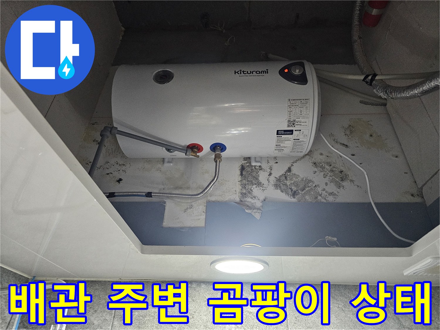 온수기-벽면-곰팡이와-습기-발생-상태