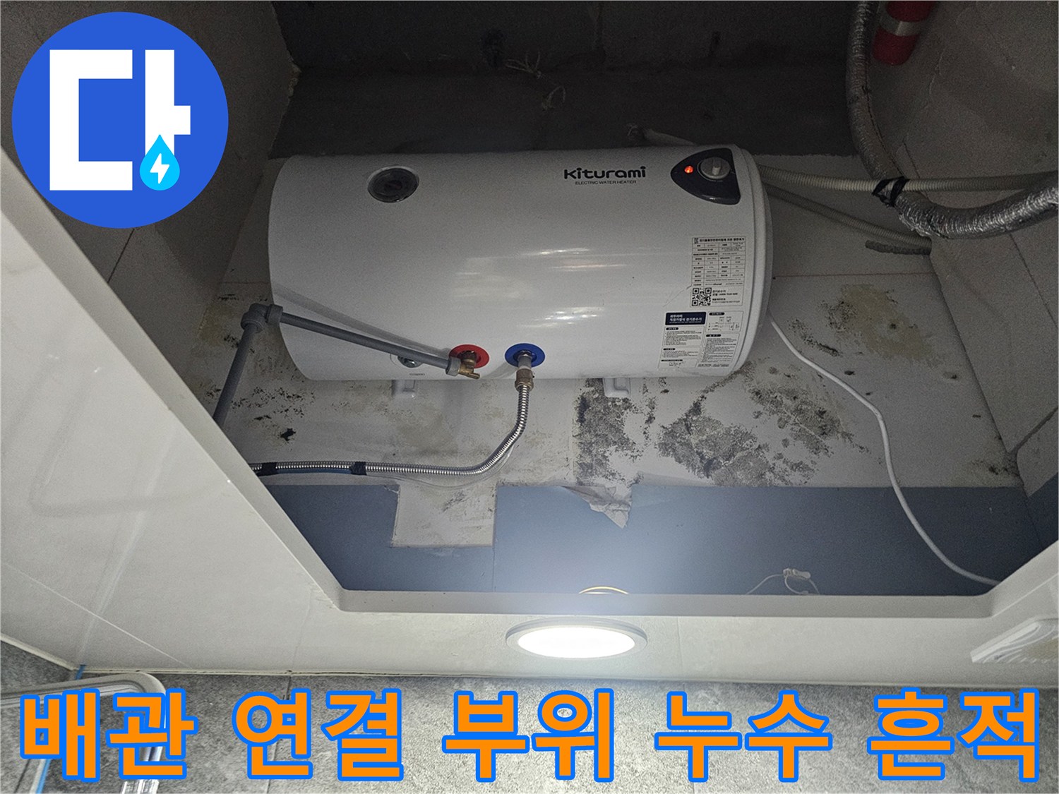 온수기-하단-배관-연결-부위의-누수-및-오염-상태
