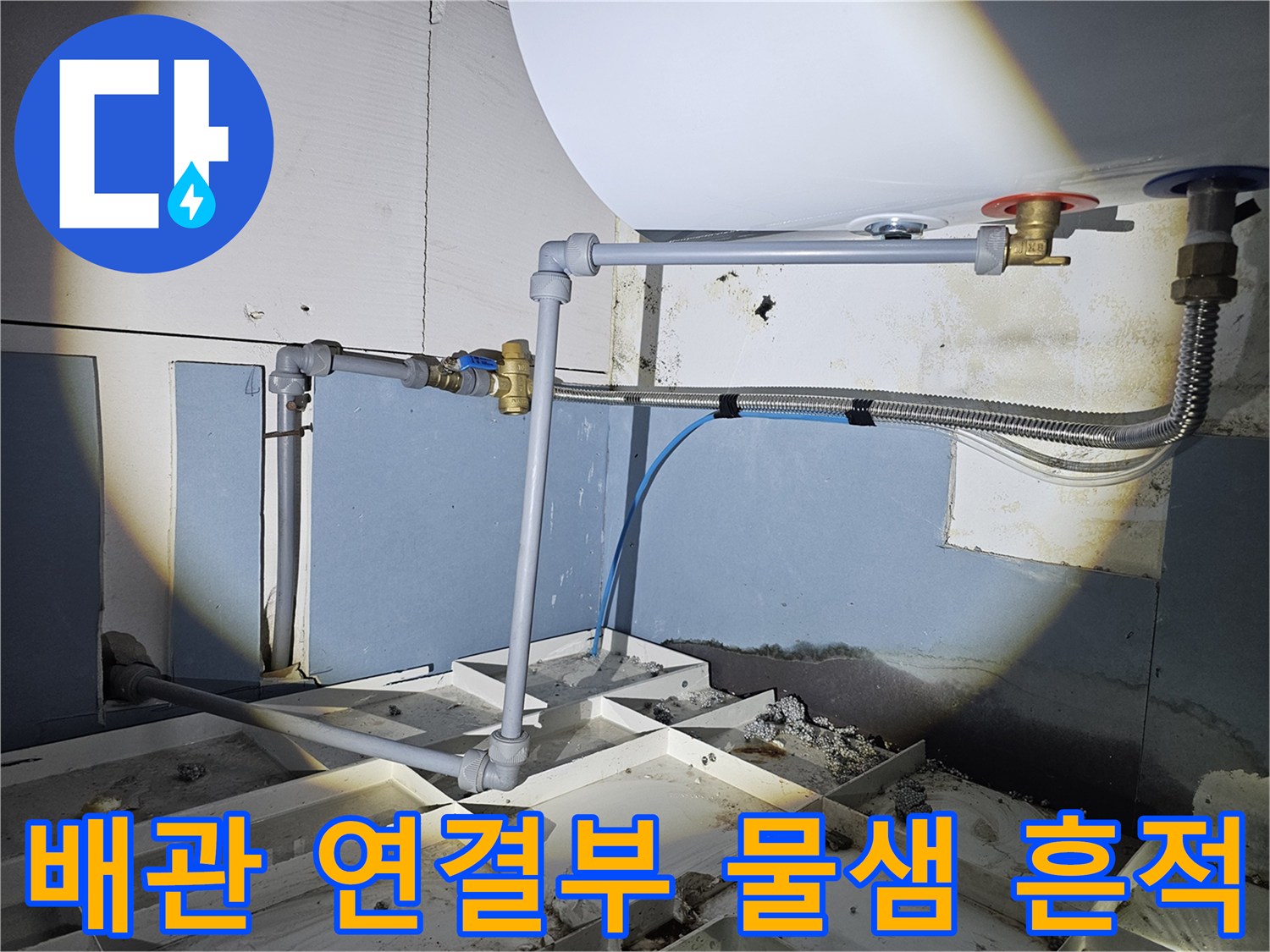 온수기-하부-배관-연결-지점의-누수-및-습기-상태