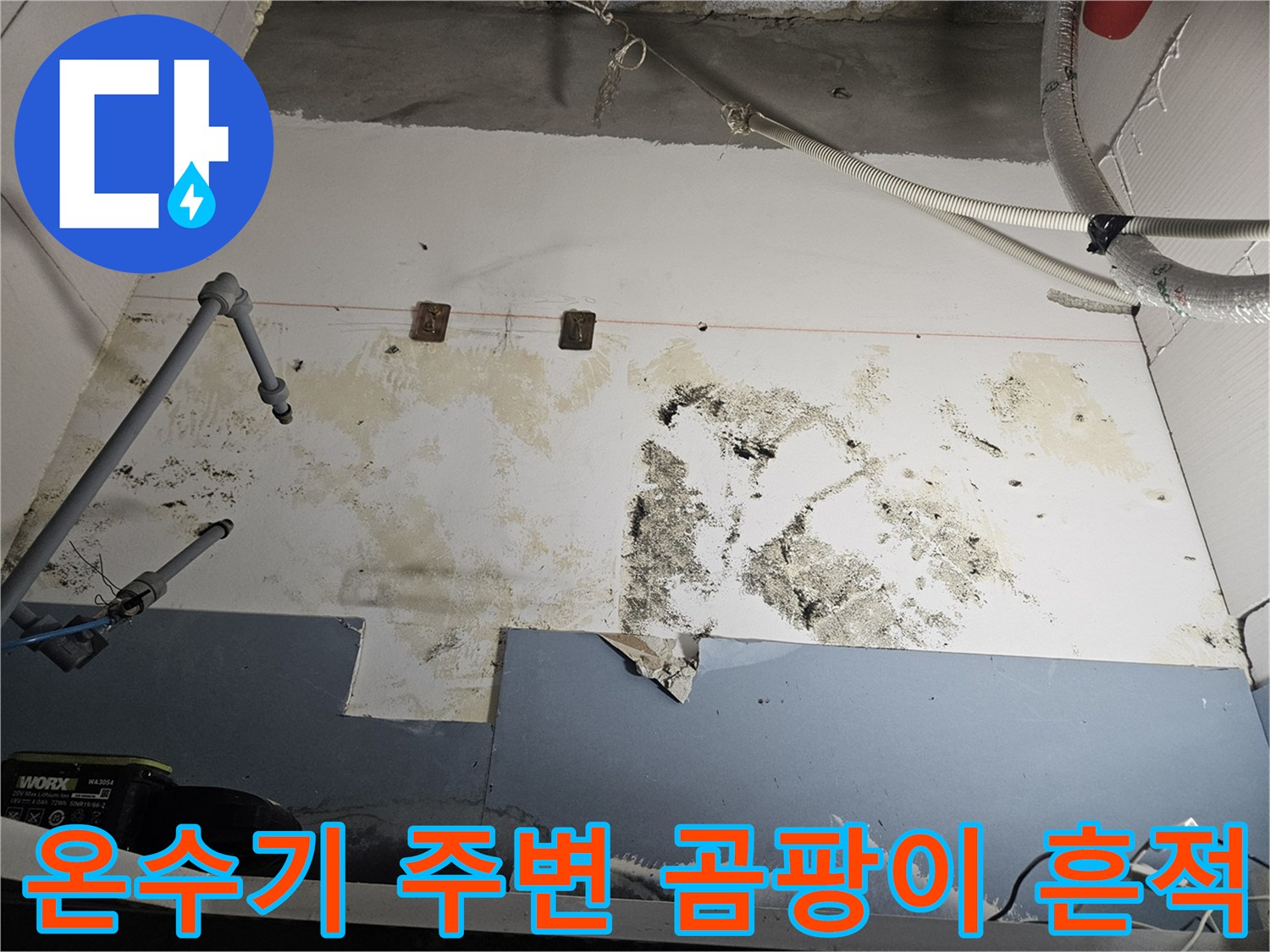 전기-온수기-하부-배관-주변의-곰팡이와-습기-흔적