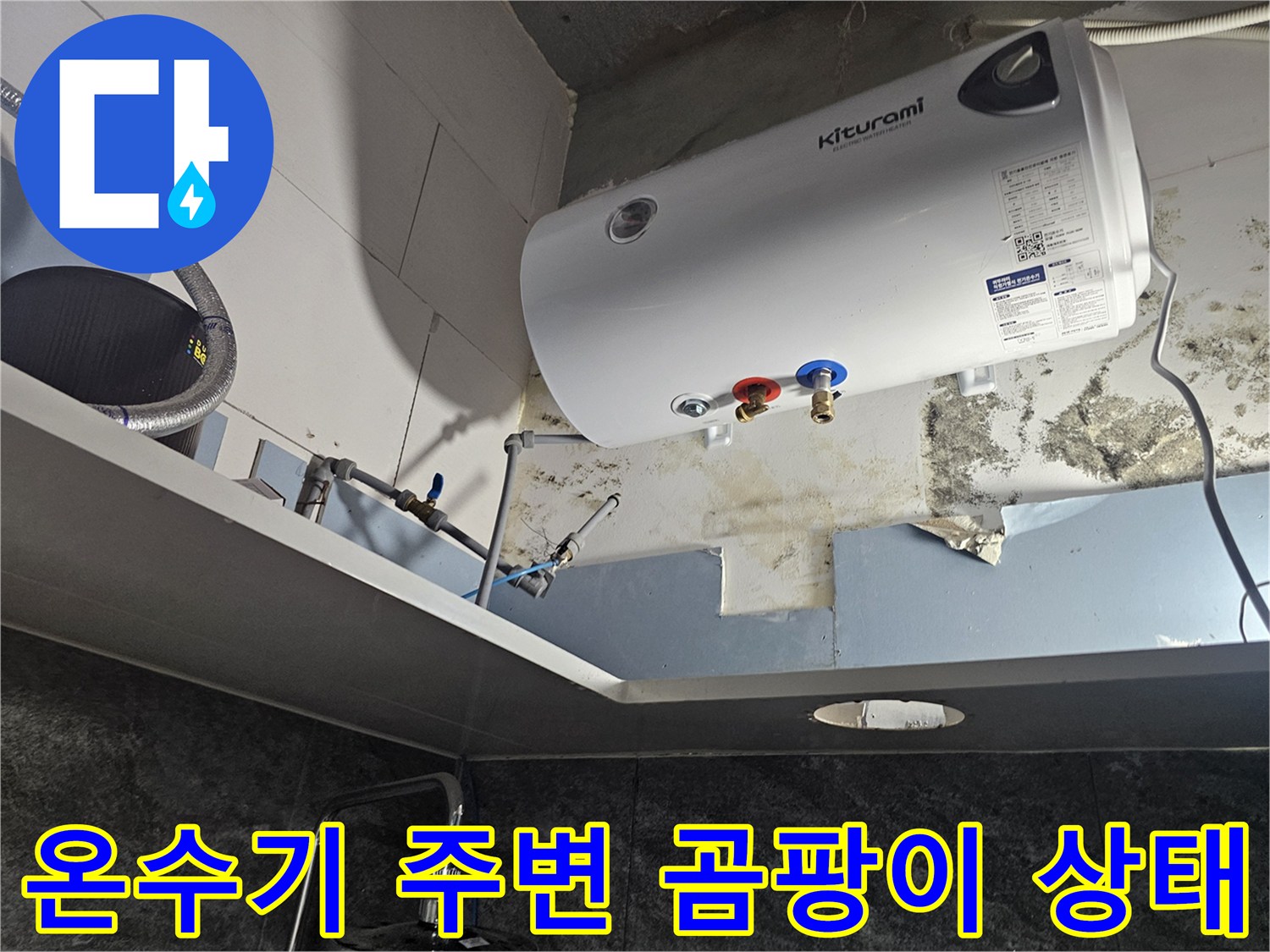 전기-온수기-하부-배관-주변의-습기와-곰팡이-흔적