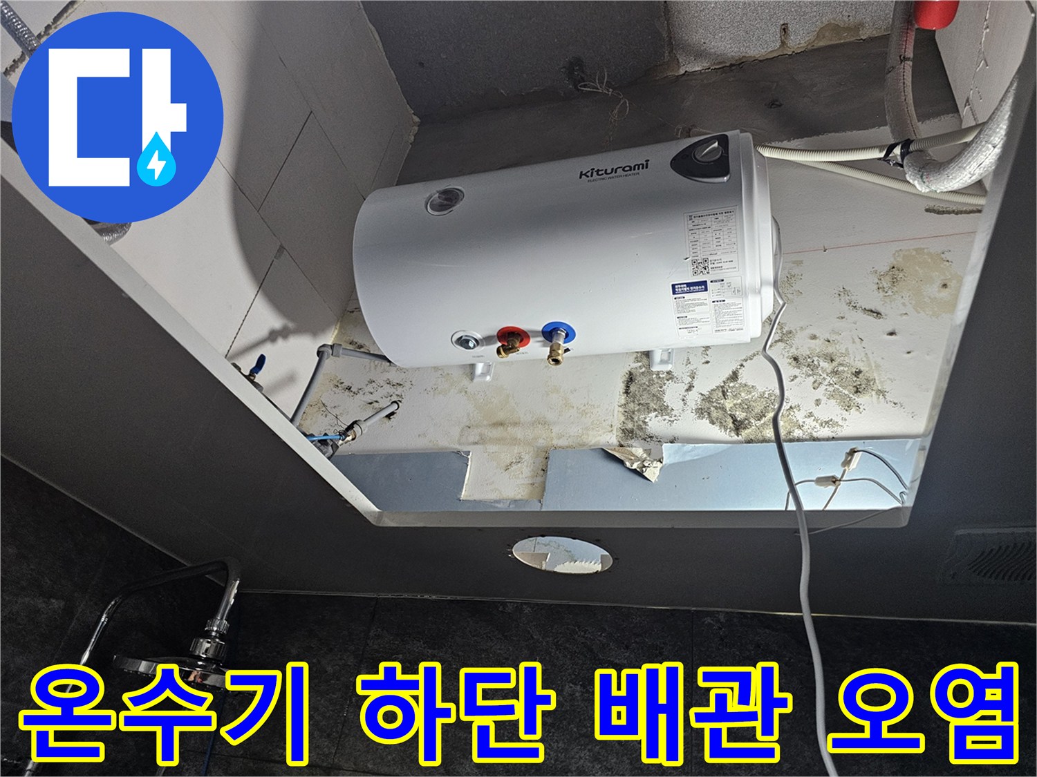 전기-온습도-불균형으로-발생한-배관-주변-누수-흔적