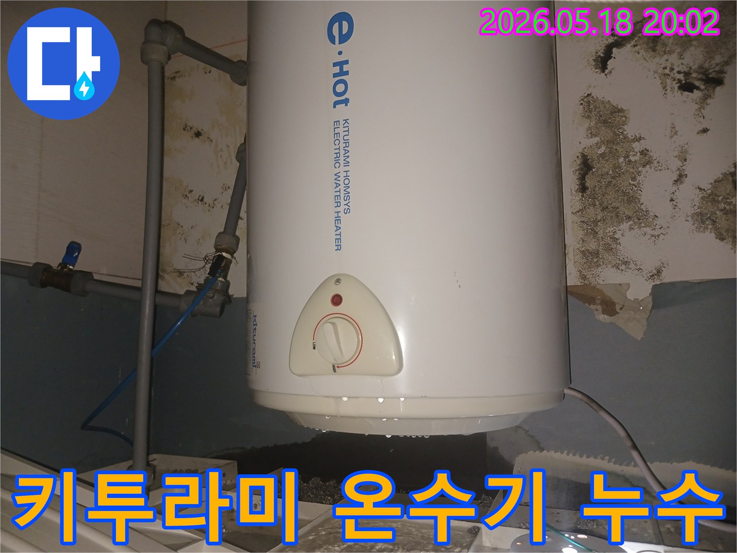 전기온수기-고장으로-인한-물샘-현상과-벽-곰팡이-발생-모습-키투라미-제품