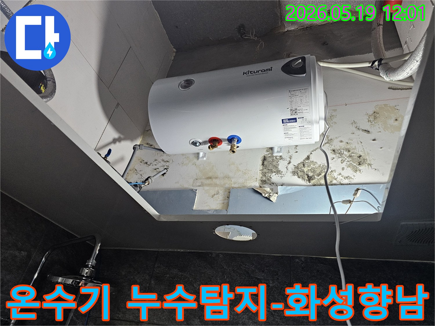 천장에 설치된 키투라미 전기온수기에서 발생한 누수 흔적을-정밀하게 진단하는 모습
