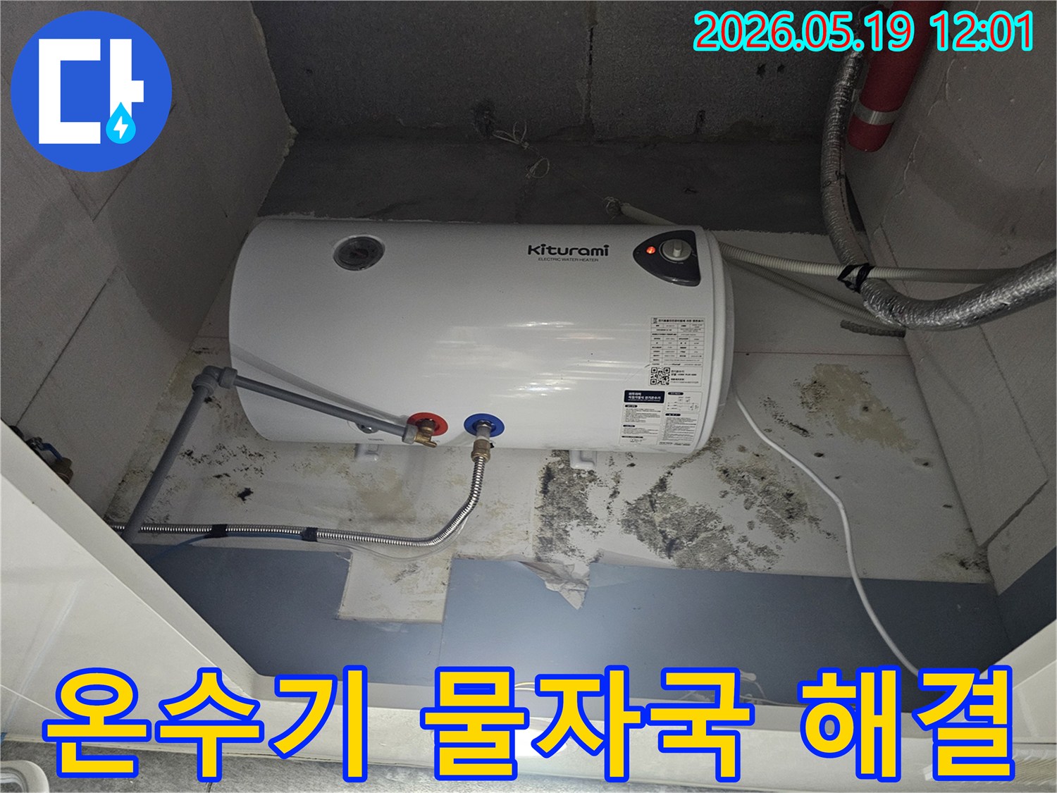 키투라미-온수기-아래-벽면에-누수로-인한-물자국과-곰팡이가-선명하게-보이는-사진