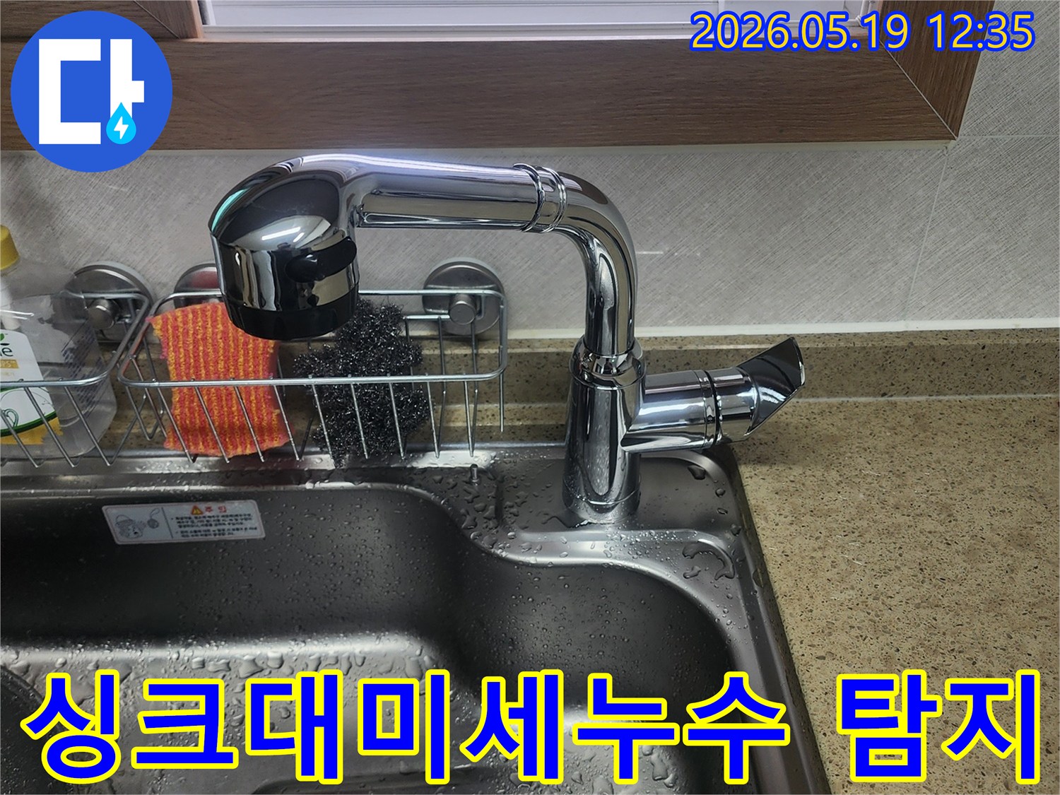 싱크대-수전과-주변에-물기가-보이는-상황으로-누수-탐지-작업이-진행되고-있음을-나타냅니다
