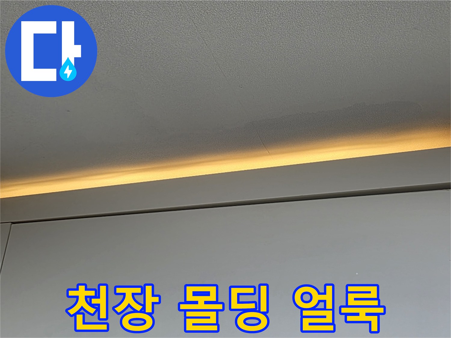천장 가장자리-누수로 인한 노란색 변색 부위