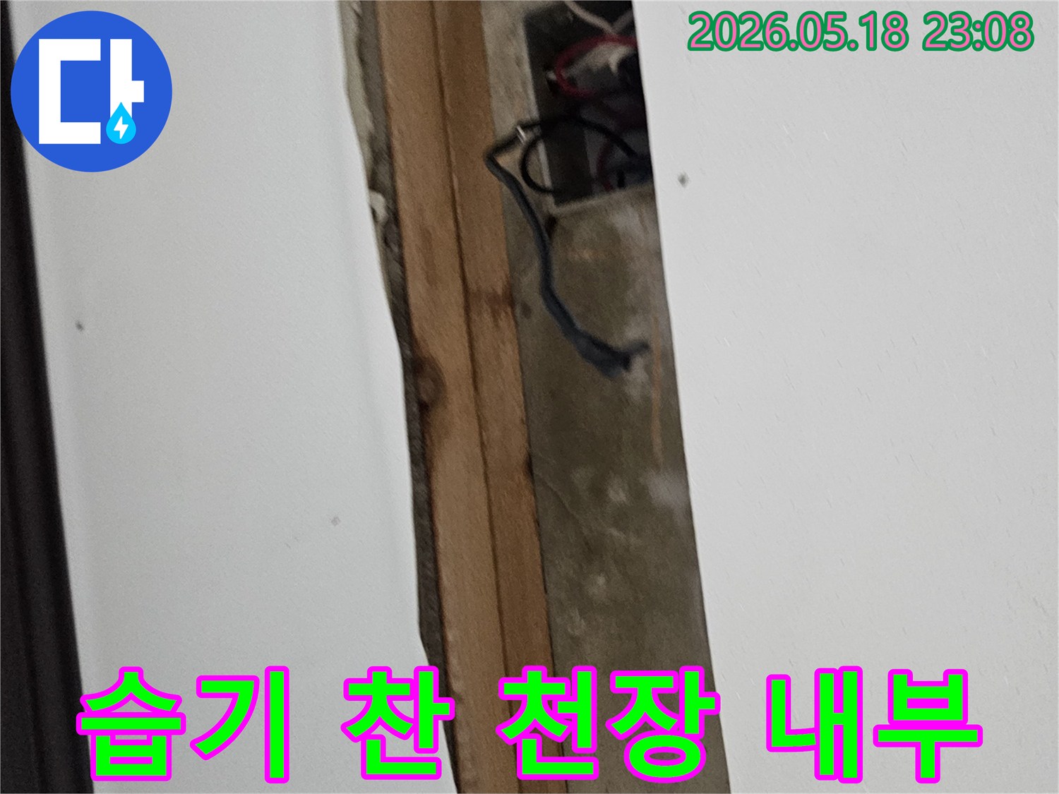 누수로-인해-천장-석고보드를-제거하고-내부-배선과-목재-구조물의-습기-상태를-점검하는-현장-모습